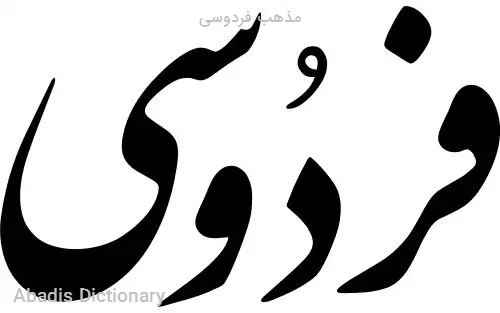 مذهب فردوسی